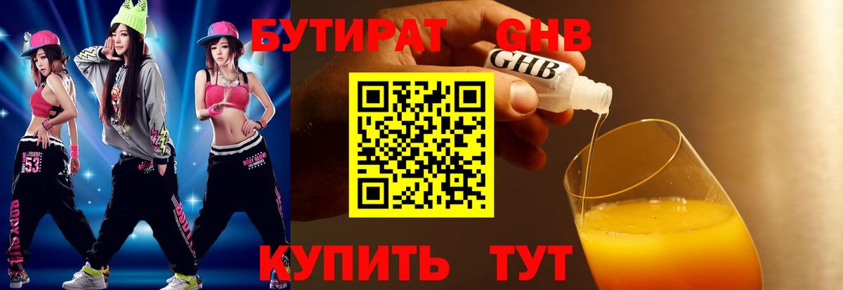 Бутират 1.4BDO Новороссийск